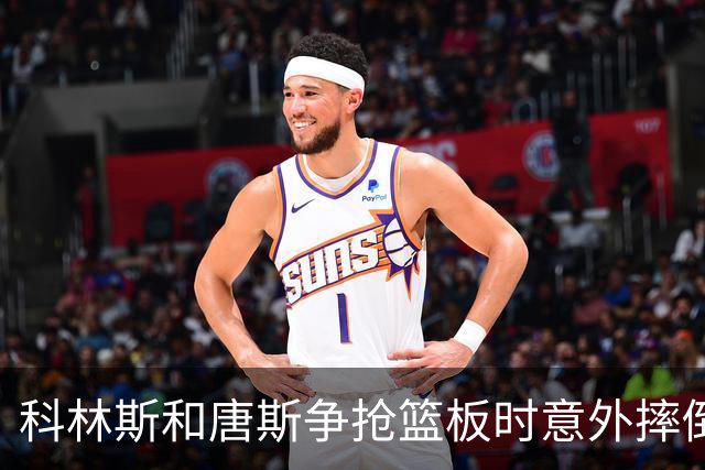 科林斯和唐斯争抢篮板时意外摔倒，短暂休息后重返场边