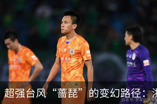 超强台风“蔷琵”的变幻路径：浙江海事局启动防台应急响应