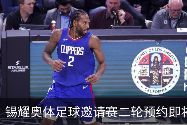 锡耀奥体足球邀请赛二轮预约即将启动！
