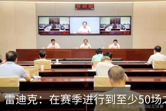 雷迪克：在赛季进行到至少50场之前，我不愿讨论MVP问题