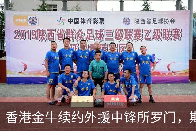 香港金牛续约外援中锋所罗门，期待新赛季的精彩表现